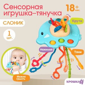 Сенсорная игрушка-тянучка для малышей 'Слоник'грызунок, Монтессори, Крошка Я