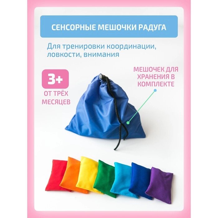 Сенсорные мешочки 'Радуга' от компании Интернет-магазин "Flap" - фото 1