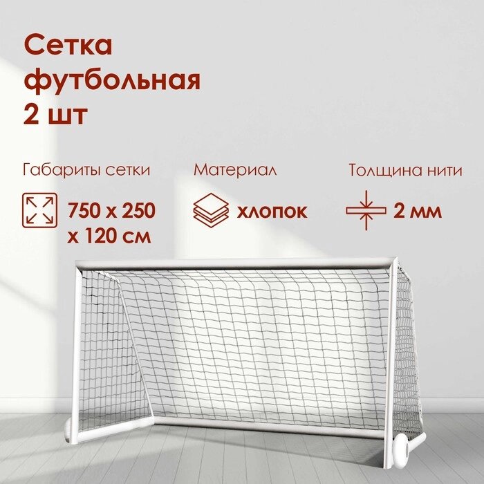Сетка футбольная, 7,5х2,5 м, нить 2 мм, 2 шт. от компании Интернет-магазин "Flap" - фото 1