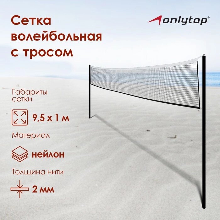 Сетка волейбольная ONLYTOP, с тросом, нить 2 мм, 9,5х1 м от компании Интернет-магазин "Flap" - фото 1