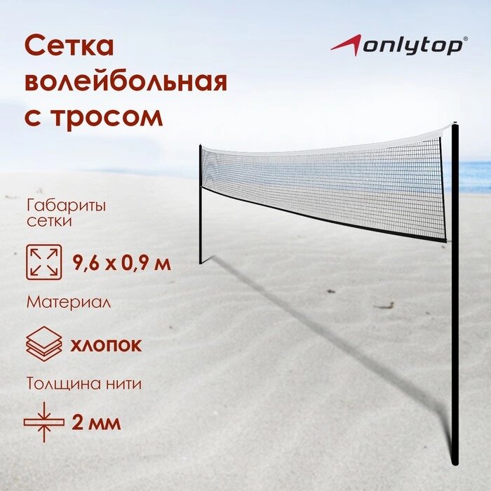 Сетка волейбольная ONLYTOP, с тросом, нить 2 мм, 9,66х0,9 м от компании Интернет-магазин "Flap" - фото 1