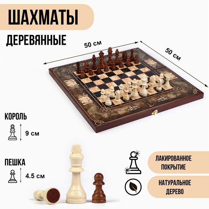 Шахматы деревянные 50х50 см 'Морская карта', король h-9 см, пешка h-4.5 см от компании Интернет-магазин "Flap" - фото 1