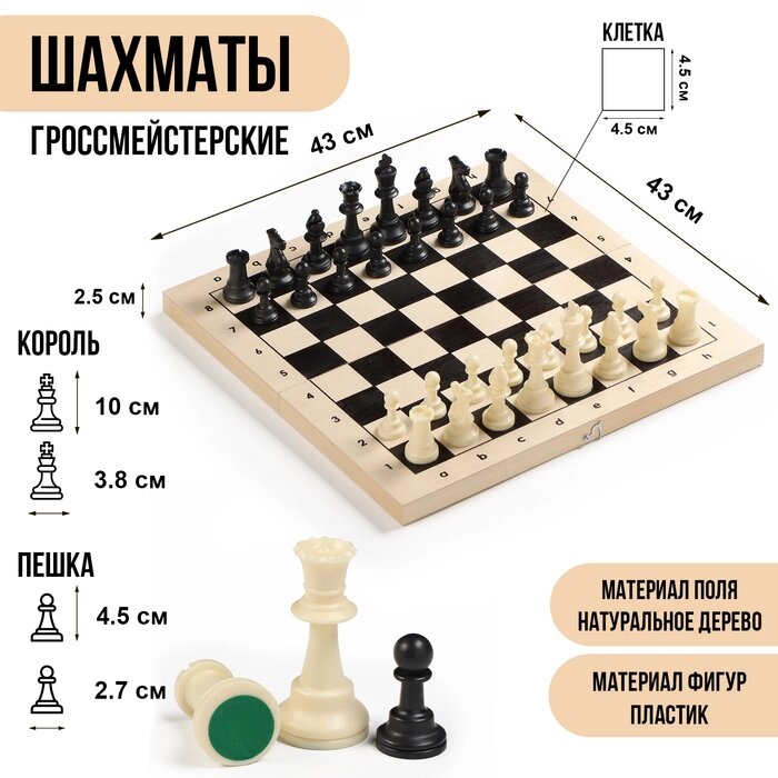 Шахматы гроссмейстерские, турнирные 43х43 см, фигуры пластик, король h-10 см, пешка h4.5 см от компании Интернет-магазин "Flap" - фото 1