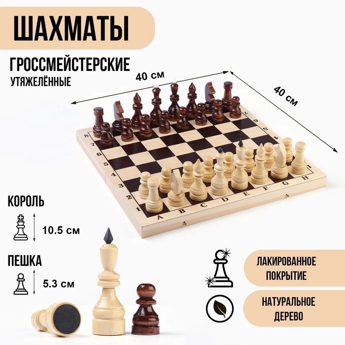 Шахматы гроссмейстерские, турнирные, утяжелённые, 40х40 см, король h10.5 см, пешка 5.3 см от компании Интернет-магазин "Flap" - фото 1