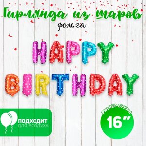 Шар фольгированный 16'Happy Birthday'заглавные буквы, сердечки, цвет разноцветный
