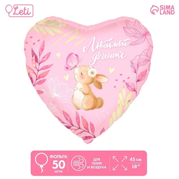 Шар фольгированный 18' 'Любимой доченьке', сердце, набор 50 шт. от компании Интернет-магазин "Flap" - фото 1