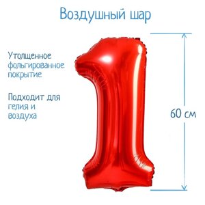 Шар фольгированный 32' Цифра 1, индивидуальная упаковка, цвет красный