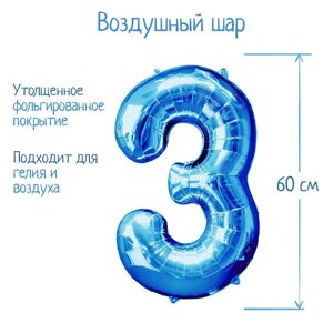 Шар фольгированный 32' Цифра 3, индивидуальная упаковка, цвет синий