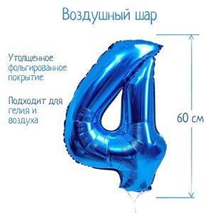 Шар фольгированный 32' Цифра 4, индивидуальная упаковка, цвет синий