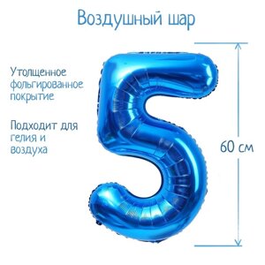 Шар фольгированный 32' Цифра 5, индивидуальная упаковка, цвет синий