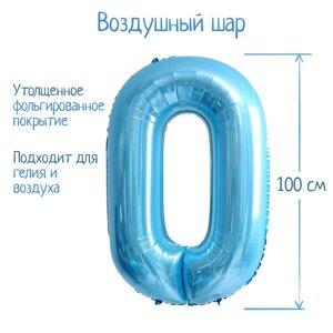 Шар фольгированный 40'Цифра 0'нежно-голубой