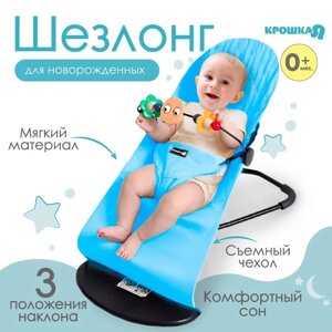Шезлонг детский, кресло - качалка с игрушками для новорождённых 'Крошка Я'цвет голубой