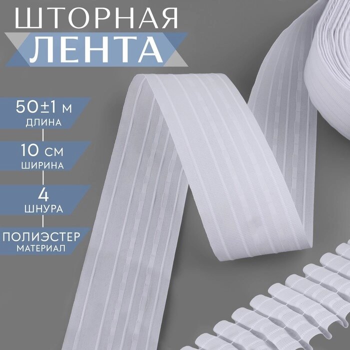 Шторная лента классическая, матовая, 10 см, 50  1 м, цвет белый от компании Интернет-магазин "Flap" - фото 1