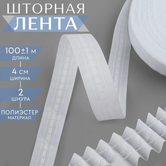 Шторная лента классическая, матовая, 4 см, 100  1 м, цвет белый от компании Интернет-магазин "Flap" - фото 1