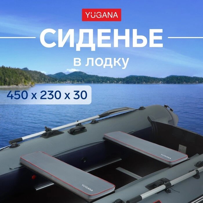 Сиденье в лодку YUGANA, цвет серый, 450 x 230 x 30 мм от компании Интернет-магазин "Flap" - фото 1