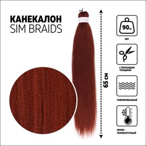 SIM-BRAIDS Канекалон однотонный, гофрированный, 65 см, 90 гр, цвет тёмно-рыжий (350)