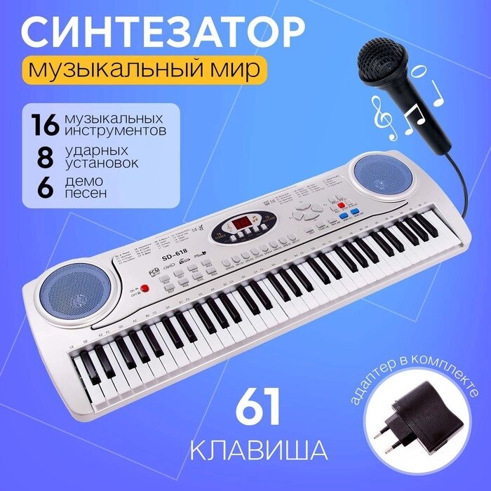 Синтезатор 'Музыкальный мир', 61 клавиша, с микрофоном и адаптером от компании Интернет-магазин "Flap" - фото 1