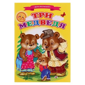 Сказки для малышей 'Три медведя'
