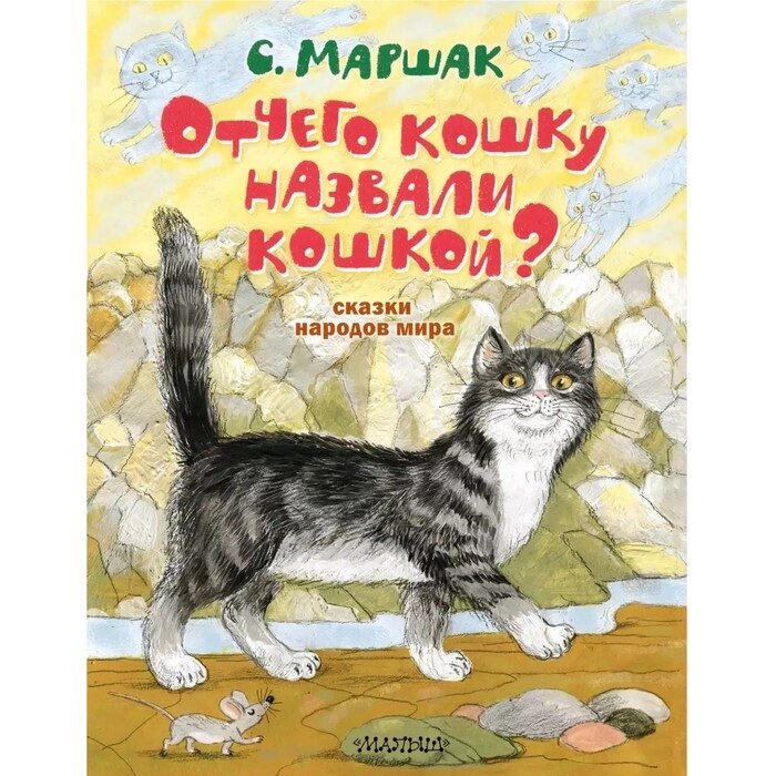Сказки народов мира 'Отчего кошку назвали кошкой' Маршак С. Я. от компании Интернет-магазин "Flap" - фото 1