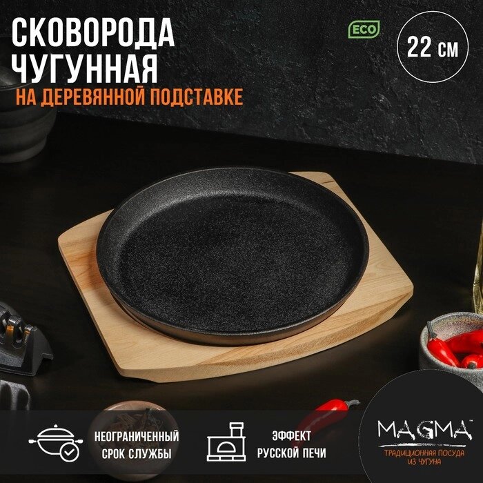 Сковорода чугунная на деревянной подставке Magma 'Круг', 22x2,5 см, цвет чёрный от компании Интернет-магазин "Flap" - фото 1