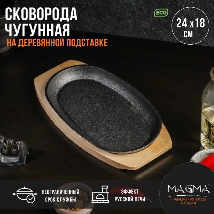 Сковорода чугунная на деревянной подставке Magma 'Овал', 24x14x2 см, цвет чёрный от компании Интернет-магазин "Flap" - фото 1