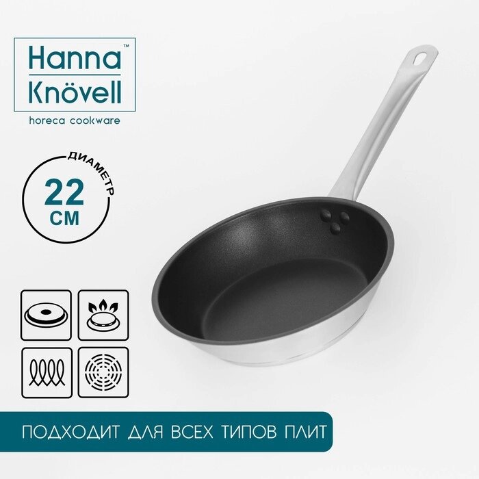 Сковорода из нержавеющей стали Hanna Knvell, d22 см, h5,5 см, толщина стенки 0,6 мм, длина ручки 21,5 см, антипригарное от компании Интернет-магазин "Flap" - фото 1