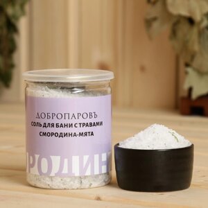 Соль для бани с травами 'Смородина - Мята' в прозрачной банке 400 г