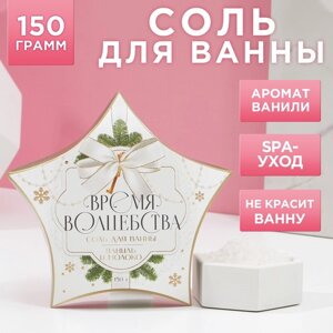 Соль для ванны 'Время волшебства'150 г, аромат ваниль и молоко, ЧИСТОЕ СЧАСТЬЕ