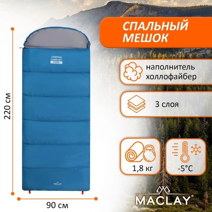 Спальный мешок Maclay camping comfort cool, 3-слойный, правый, 220х90 см, -5/+10С от компании Интернет-магазин "Flap" - фото 1