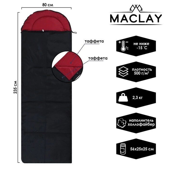 Спальный мешок Maclay, с подголовником, 235х80 см, до -15С от компании Интернет-магазин "Flap" - фото 1