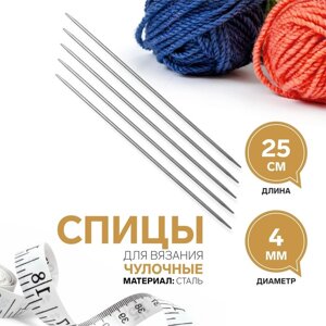 Спицы для вязания, чулочные, d 4 мм, 25 см, 5 шт (комплект из 5 шт.)