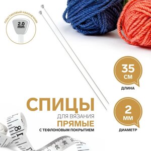 Спицы для вязания, прямые, с тефлоновым покрытием, d 2 мм, 35 см, 2 шт (комплект из 5 шт.)