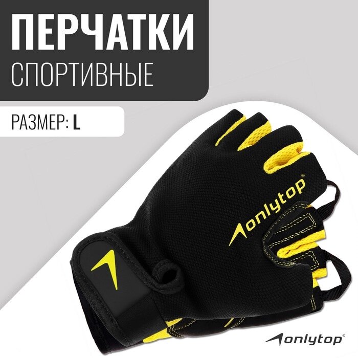 Спортивные перчатки ONLYTOP модель 9065, р. L от компании Интернет-магазин "Flap" - фото 1