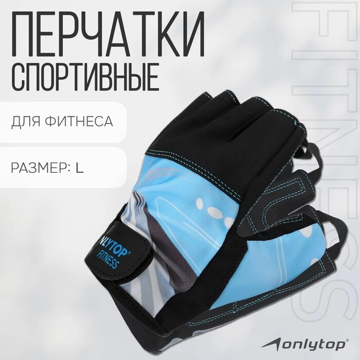 Спортивные перчатки ONLYTOP модель 9128-1, р. L от компании Интернет-магазин "Flap" - фото 1
