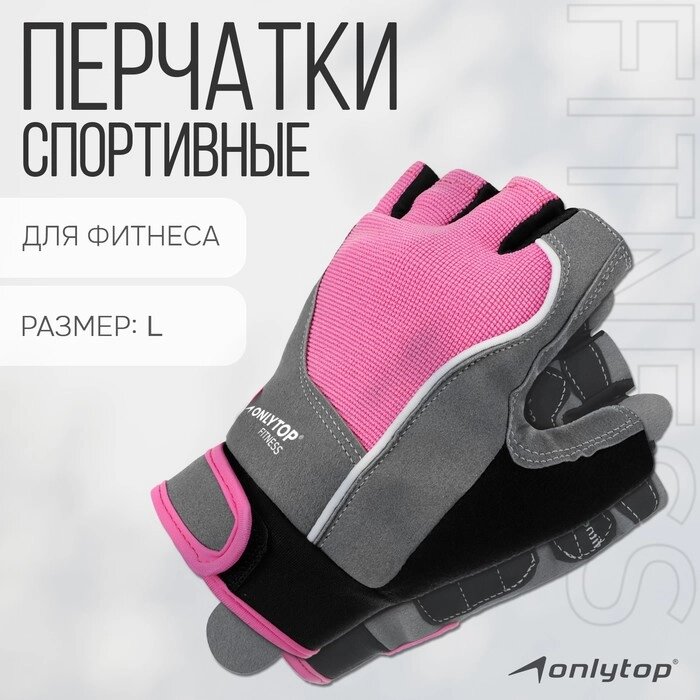 Спортивные перчатки ONLYTOP модель 9133, р. L от компании Интернет-магазин "Flap" - фото 1