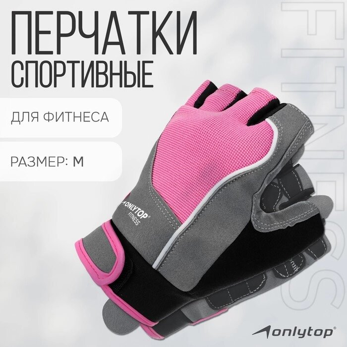 Спортивные перчатки ONLYTOP модель 9133, р. M от компании Интернет-магазин "Flap" - фото 1