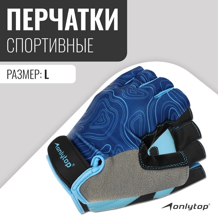 Спортивные перчатки ONLYTOP модель 9136, р. L от компании Интернет-магазин "Flap" - фото 1
