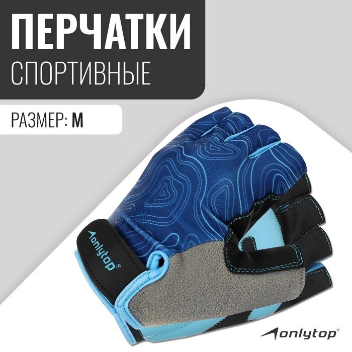 Спортивные перчатки ONLYTOP модель 9136, р. M от компании Интернет-магазин "Flap" - фото 1