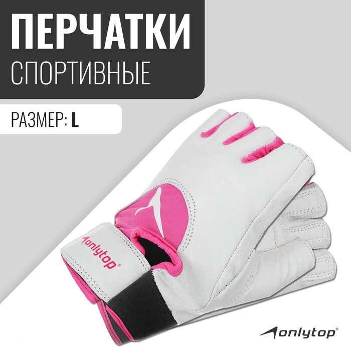 Спортивные перчатки ONLYTOP модель 9145, р. L от компании Интернет-магазин "Flap" - фото 1