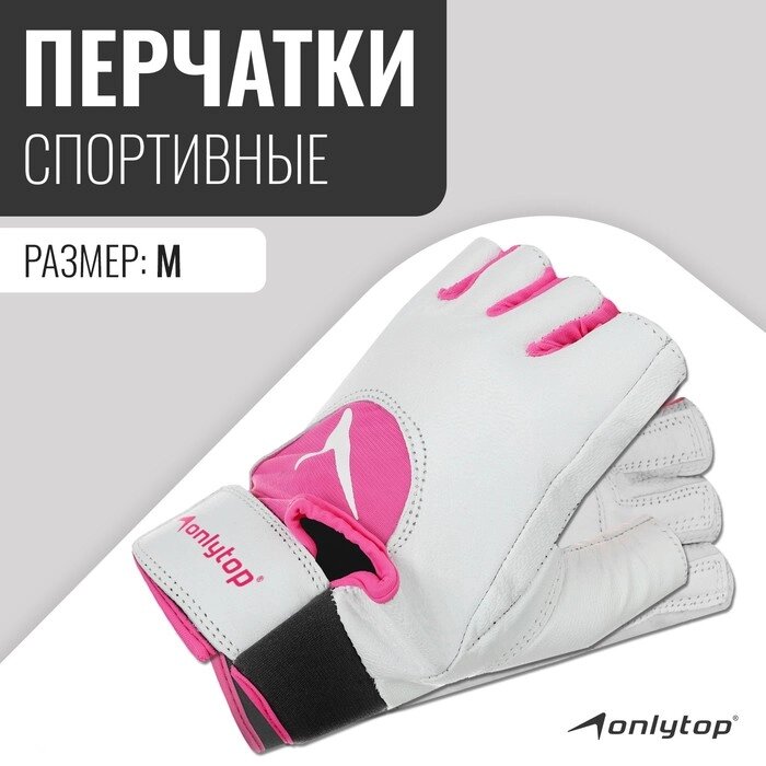 Спортивные перчатки ONLYTOP модель 9145, р. M от компании Интернет-магазин "Flap" - фото 1