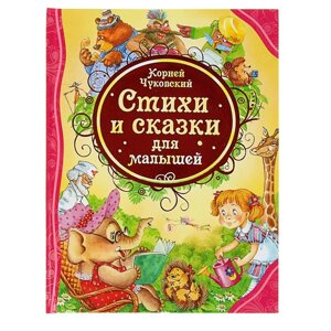 'Стихи и сказки для малышей'Чуковский К. И.