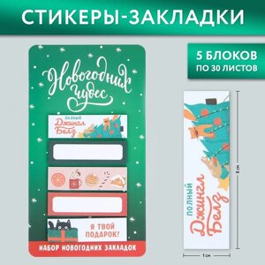 Стикеры-закладки 'Новогодних чудес'5 шт, 30 л