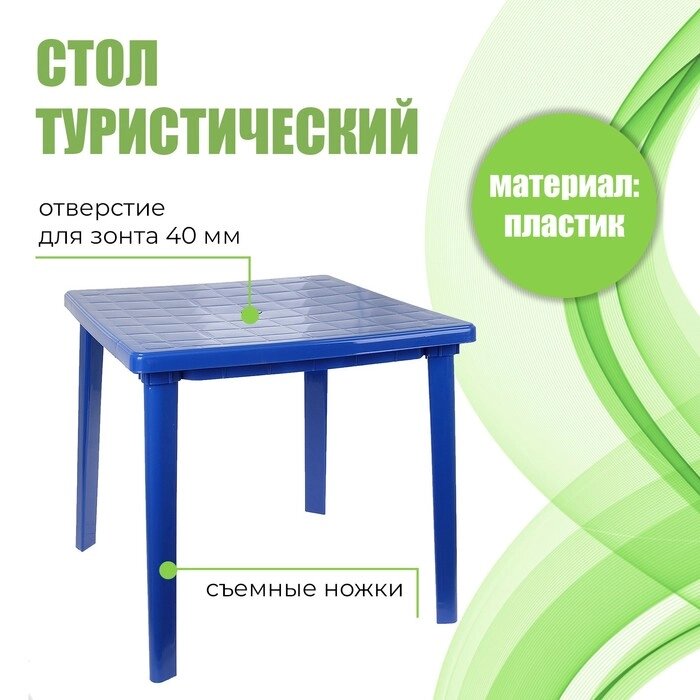 Стол квадратный, 80х80х74 см, цвет синий от компании Интернет-магазин "Flap" - фото 1