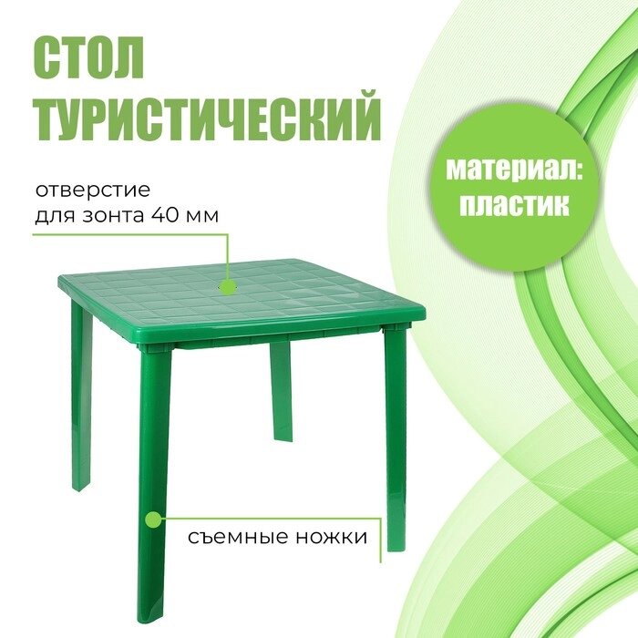 Стол квадратный, 80х80х74 см, цвет зелёный от компании Интернет-магазин "Flap" - фото 1