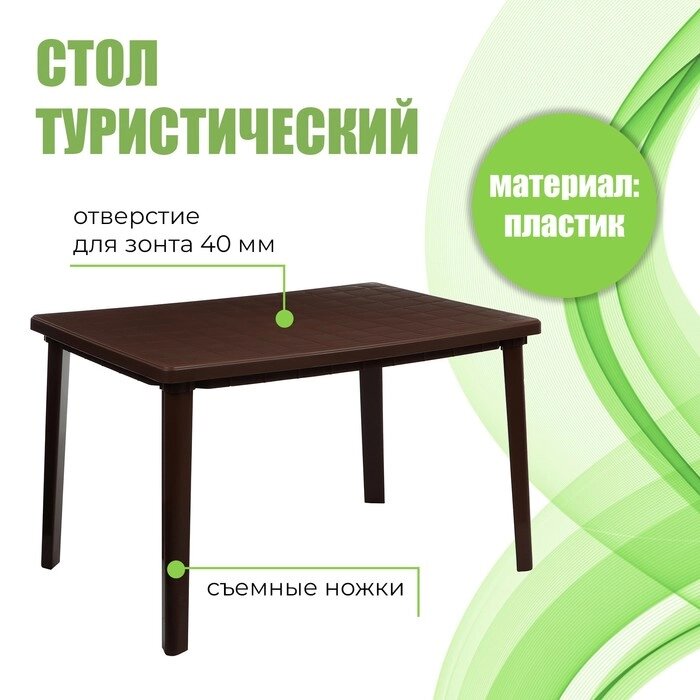 Стол прямоугольный, 1200 х 850 х 750 мм, цвет коричневый от компании Интернет-магазин "Flap" - фото 1