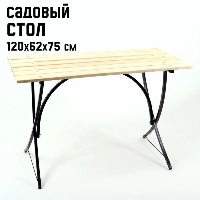 Стол садовый LAKSI 120 х 62 х 75 см, основание труба 20 х 20 х 0,7 мм от компании Интернет-магазин "Flap" - фото 1