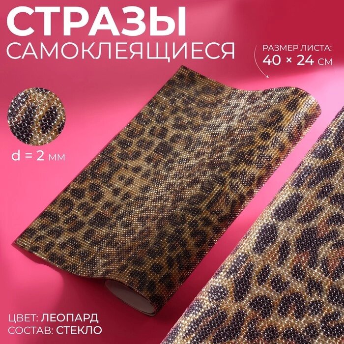Стразы самоклеящиеся на листе, d  2 мм, 40 x 24 см, леопардовая расцветка от компании Интернет-магазин "Flap" - фото 1