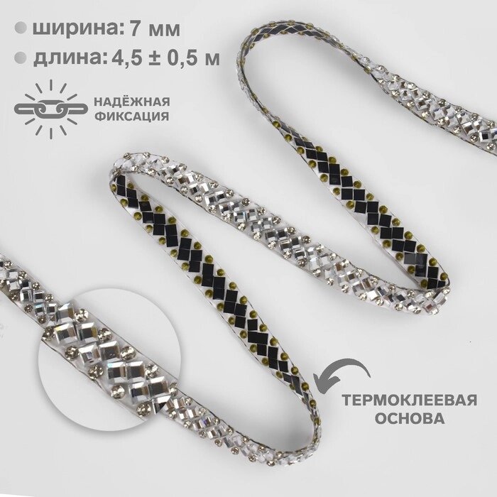 Стразы термоклеевые 'Ромбы', ширина - 7 мм, 4,5  0,5 м, цвет серебряный от компании Интернет-магазин "Flap" - фото 1
