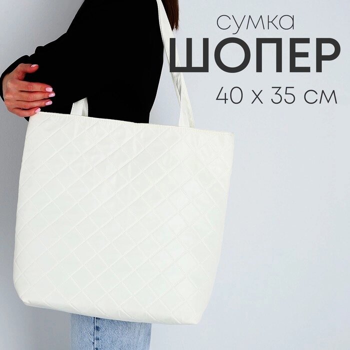 Сумка-шопер женская болоньевая,  40*35*7см, белый цвет от компании Интернет-магазин "Flap" - фото 1