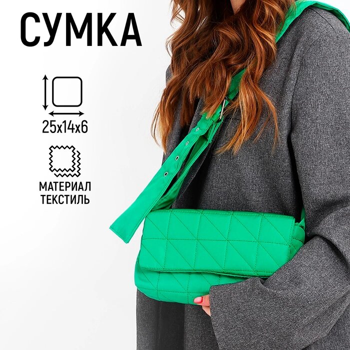 Сумка женская стеганная на плечо, отдел на молнии, 25х14х6 см, цвет зелёный от компании Интернет-магазин "Flap" - фото 1